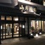 Yamagishi Ryokan