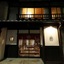 Guesthouse & Salon Tsukito